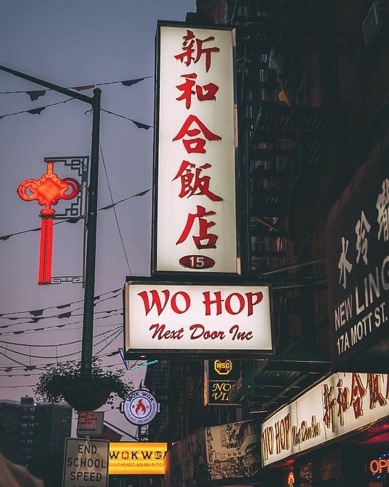 和合饭店